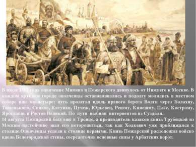 В июле 1612 года ополчение Минина и Пожарского двинулось от Нижнего к Москве....