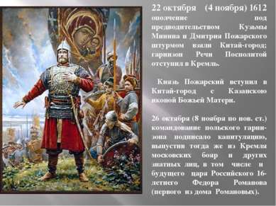 22 октября (4 ноября) 1612 ополчение под предводительством Кузьмы Минина и Дм...