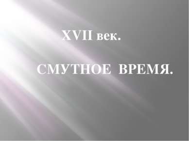 ХVII век. СМУТНОЕ ВРЕМЯ.