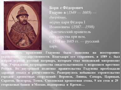 Бори с Фёдорович Годуно в (1549 — 1605) — дворянин, шурин царя Фёдора I Иоанн...