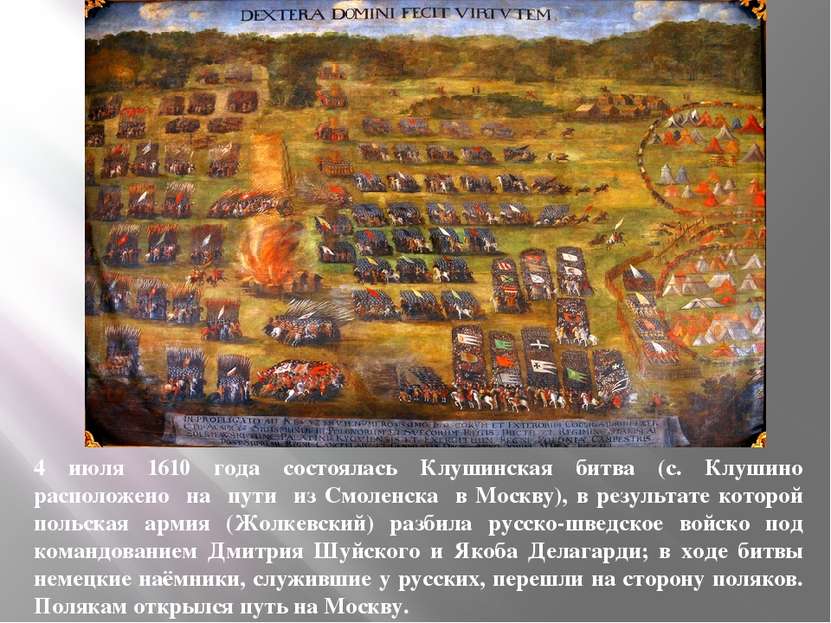 4 июля 1610 года состоялась Клушинская битва (с. Клушино расположено на пути ...