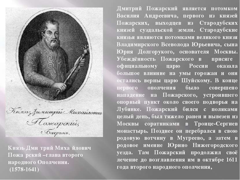 Князь Дми трий Миха йлович Пожа рский –глава второго народного Ополчения. (15...