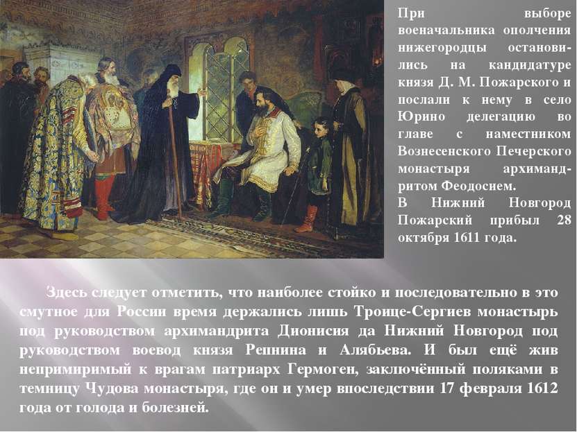 Здесь следует отметить, что наиболее стойко и последовательно в это смутное д...