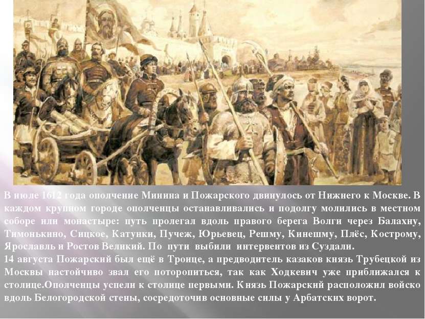 В июле 1612 года ополчение Минина и Пожарского двинулось от Нижнего к Москве....