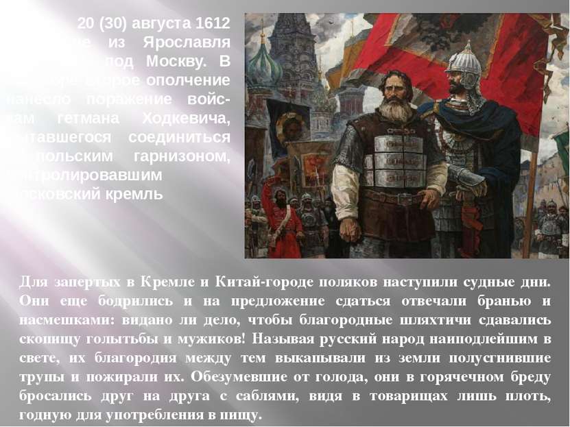 Для запертых в Кремле и Китай-городе поляков наступили судные дни. Они еще бо...