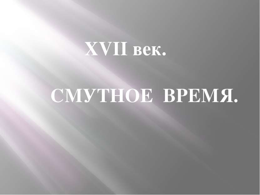 ХVII век. СМУТНОЕ ВРЕМЯ.