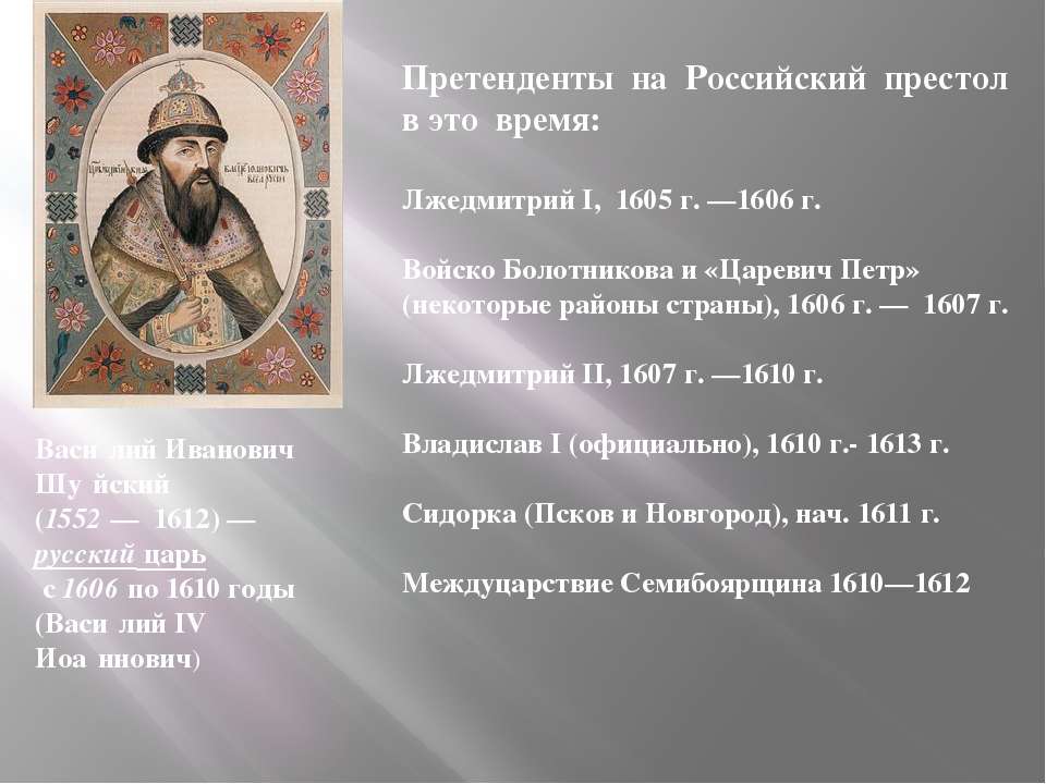 Кто был на российском престоле. Претенденты на российский престол в 1610-1613. Претенденты на русский престол в 1613. Претенденты на русский престол в Смутное время. Российский престол в 1605.