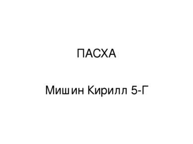 ПАСХА Мишин Кирилл 5-Г