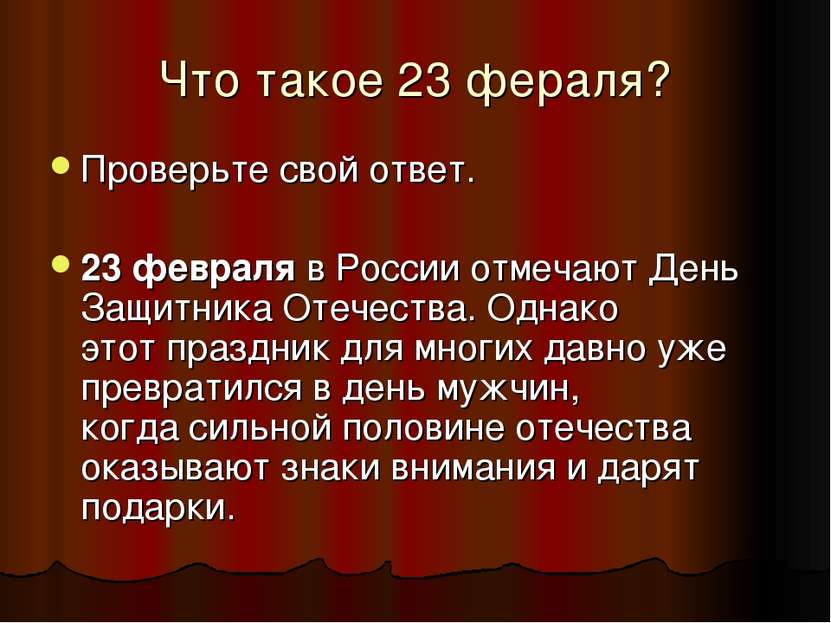Что такое 23 фераля? Проверьте свой ответ. 23 февраля в России отмечают День ...
