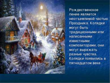 Рождественское пение является неотъемлемой частью Праздника. Колядки могут бы...