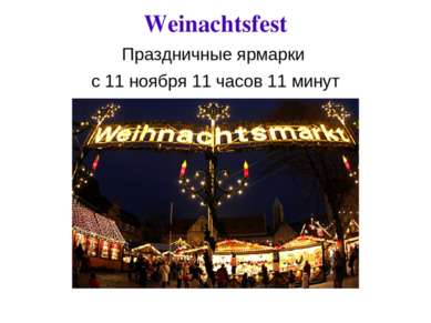 Weinachtsfest Праздничные ярмарки с 11 ноября 11 часов 11 минут