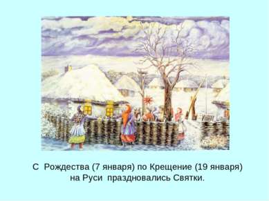 С  Рождества (7 января) по Крещение (19 января) на Руси  праздновались Святки.