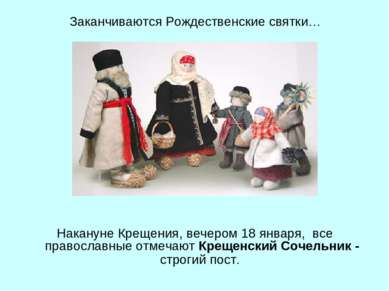 Накануне Крещения, вечером 18 января, все православные отмечают Крещенский Со...
