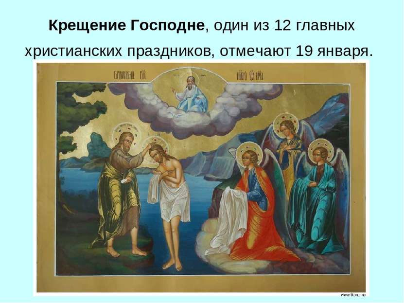Крещение Господне, один из 12 главных христианских праздников, отмечают 19 ян...