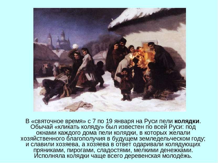 В «святочное время» с 7 по 19 января на Руси пели колядки. Обычай «кликать ко...