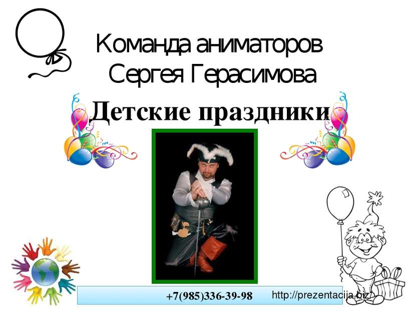 Команда аниматоров Сергея Герасимова Детские праздники +7(985)336-39-98 http:...