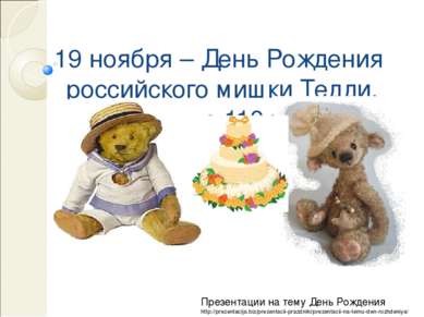 19 ноября – День Рождения российского мишки Тедди. Teddy Bear is 110 years ol...