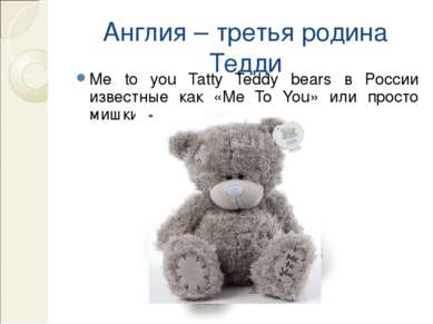 Англия – третья родина Тедди Me to you Tatty Teddy bears в России известные к...