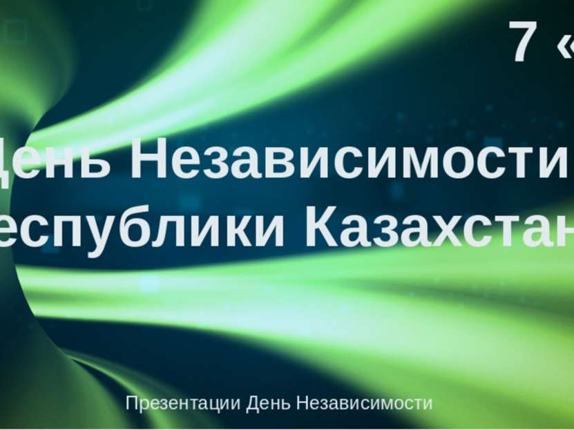 День Независимости Республики Казахстан 7 «А» Презентации День Независимости ...