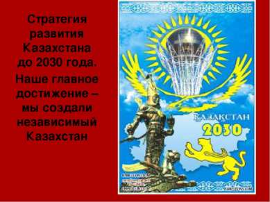 Стратегия развития Казахстана до 2030 года. Наше главное достижение – мы созд...