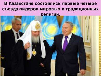 В Казахстане состоялись первые четыре съезда лидеров мировых и традиционных р...