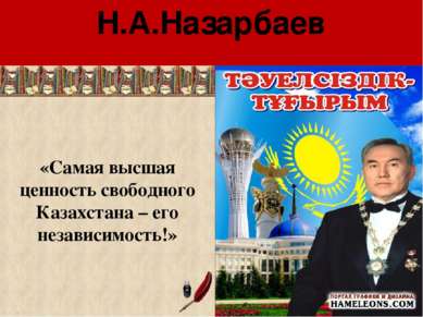 Н.А.Назарбаев «Самая высшая ценность свободного Казахстана – его независимость!»