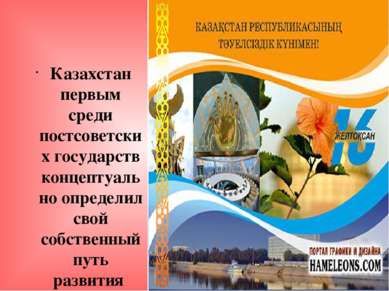 Казахстан первым среди постсоветских государств концептуально определил свой ...