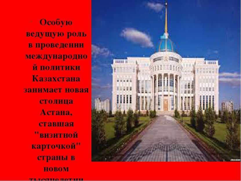 Особую ведущую роль в проведении международной политики Казахстана занимает н...