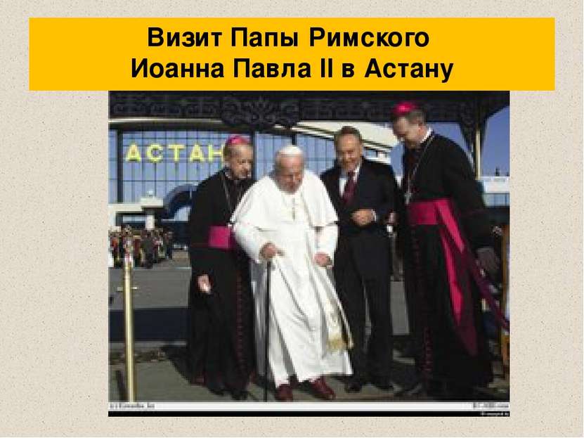 Визит Папы Римского Иоанна Павла ІІ в Астану