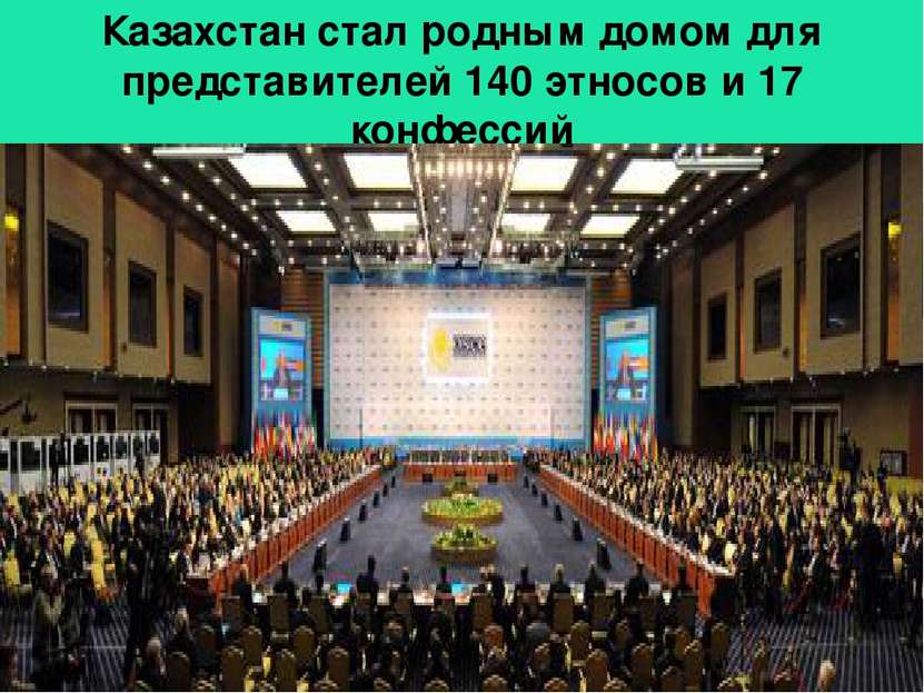 Казахстан стал родным домом для представителей 140 этносов и 17 конфессий