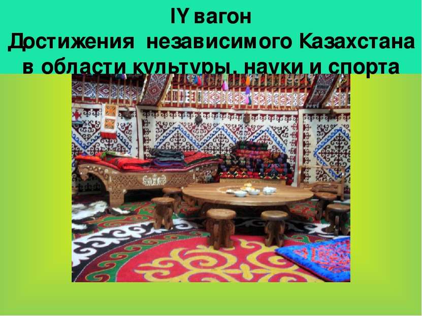ІҮ вагон Достижения независимого Казахстана в области культуры, науки и спорта