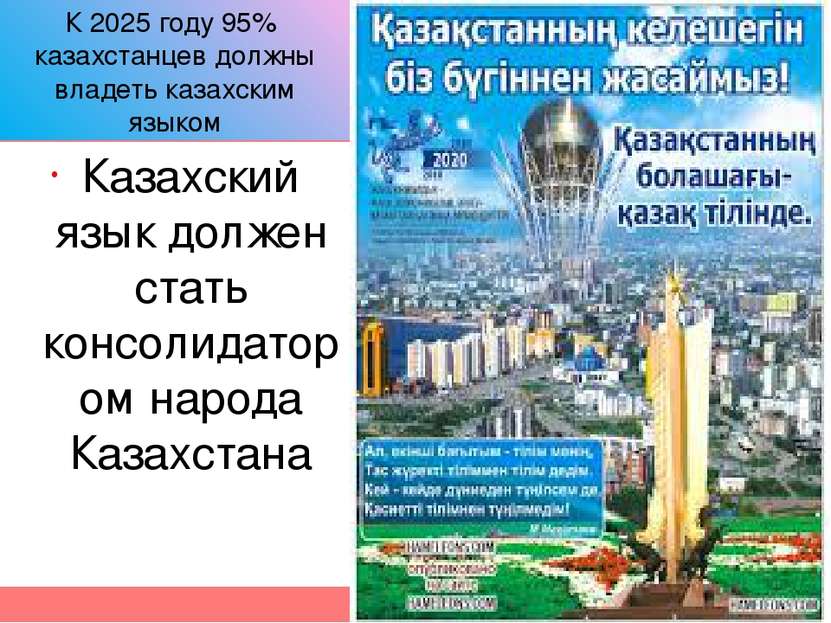 К 2025 году 95% казахстанцев должны владеть казахским языком Казахский язык д...