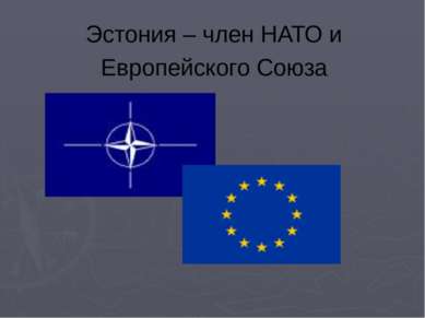 Эстония – член НАТО и Европейского Союза