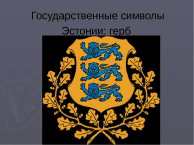 Государственные символы Эстонии: герб