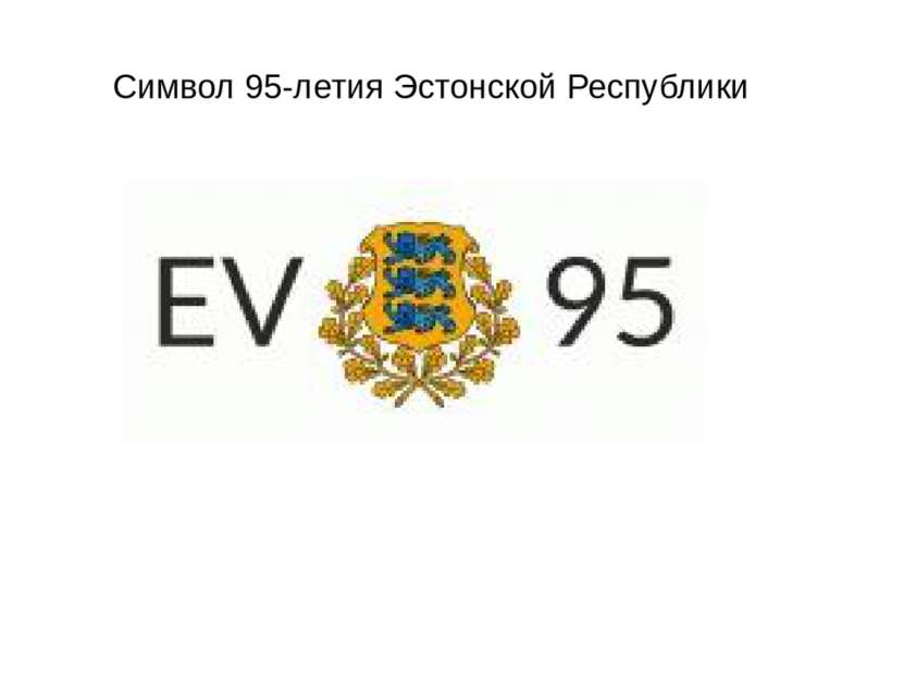 Символ 95-летия Эстонской Республики