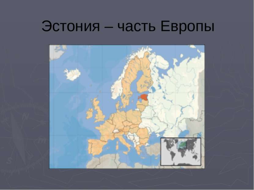 Эстония – часть Европы