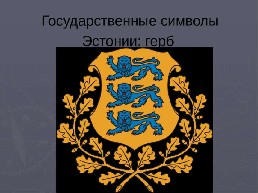 Государственные символы Эстонии: герб