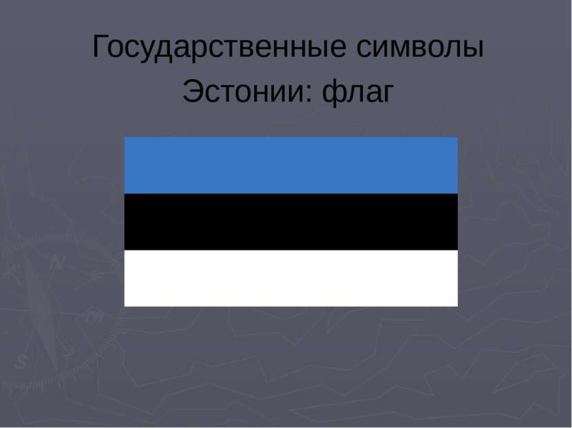 Государственные символы Эстонии: флаг