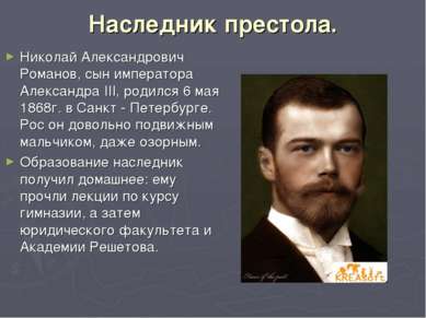 Наследник престола. Николай Александрович Романов, сын императора Александра ...