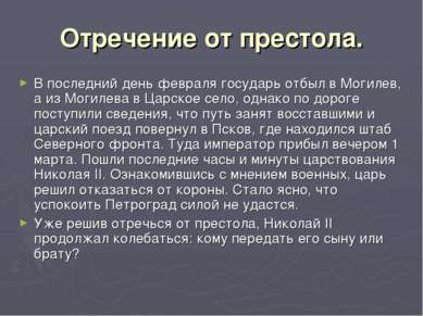 Отречение от престола. В последний день февраля государь отбыл в Могилев, а и...