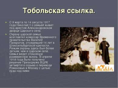Тобольская ссылка. С 9 марта по 14 августа 1917 года Николай II с семьей живе...