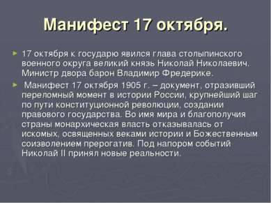 Манифест 17 октября. 17 октября к государю явился глава столыпинского военног...