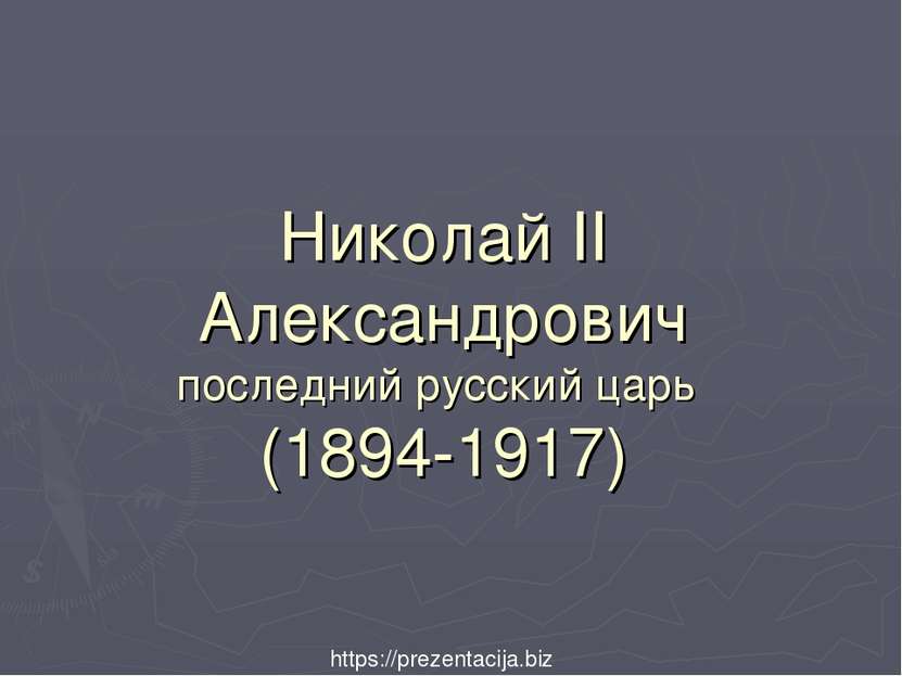 Николай II Александрович последний русский царь (1894-1917) https://prezentac...
