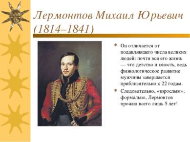 Лермонтов Михаил Юрьевич (1814–1841) Он отличается от подавляющего числа вели...