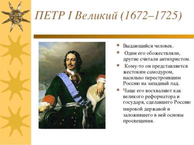 ПЕТР I Великий (1672–1725) Выдающийся человек. Одни его обожествляли, другие ...