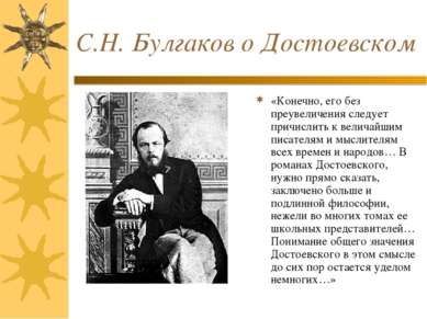 С.Н. Булгаков о Достоевском «Конечно, его без преувеличения следует причислит...