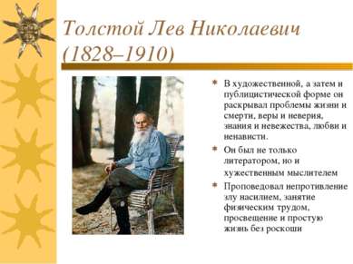 Толстой Лев Николаевич (1828–1910) В художественной, а затем и публицистическ...