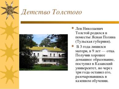 Детство Толстого Лев Николаевич Толстой родился в поместье Ясная Поляна (Туль...