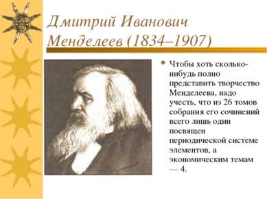 Дмитрий Иванович Менделеев (1834–1907) Чтобы хоть сколько-нибудь полно предст...