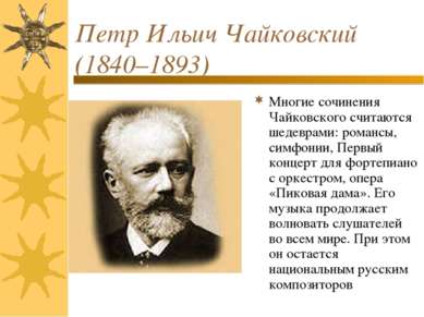 Петр Ильич Чайковский (1840–1893) Многие сочинения Чайковского считаются шеде...
